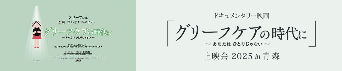 ©2023「グリーフケアの時代に」製作委員会
