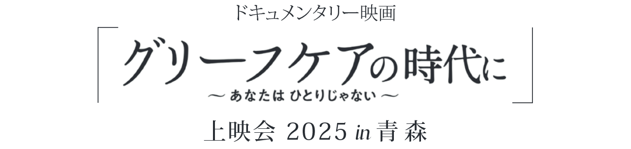 ドキュメンタリー映画『グリーフケアの時代に〜あなたはひとりじゃない』上映会（青森）