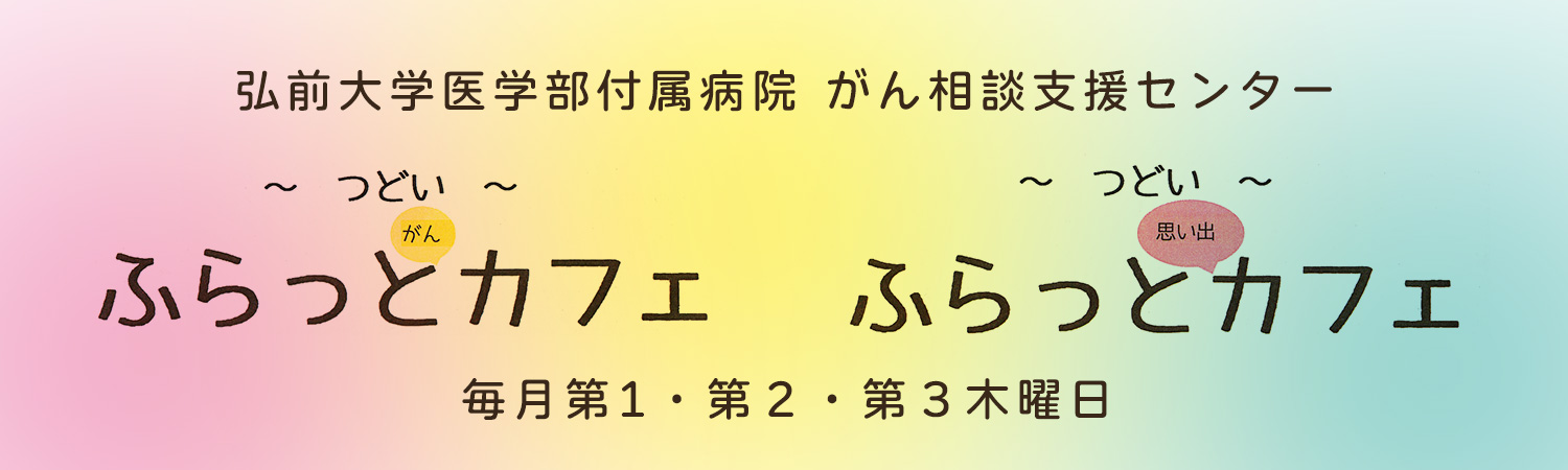 【ご報告】２０２６年４月５日「第３回弘大病院ピアサポーター連絡会議」＠弘前大学附属病院がん相談支援センター