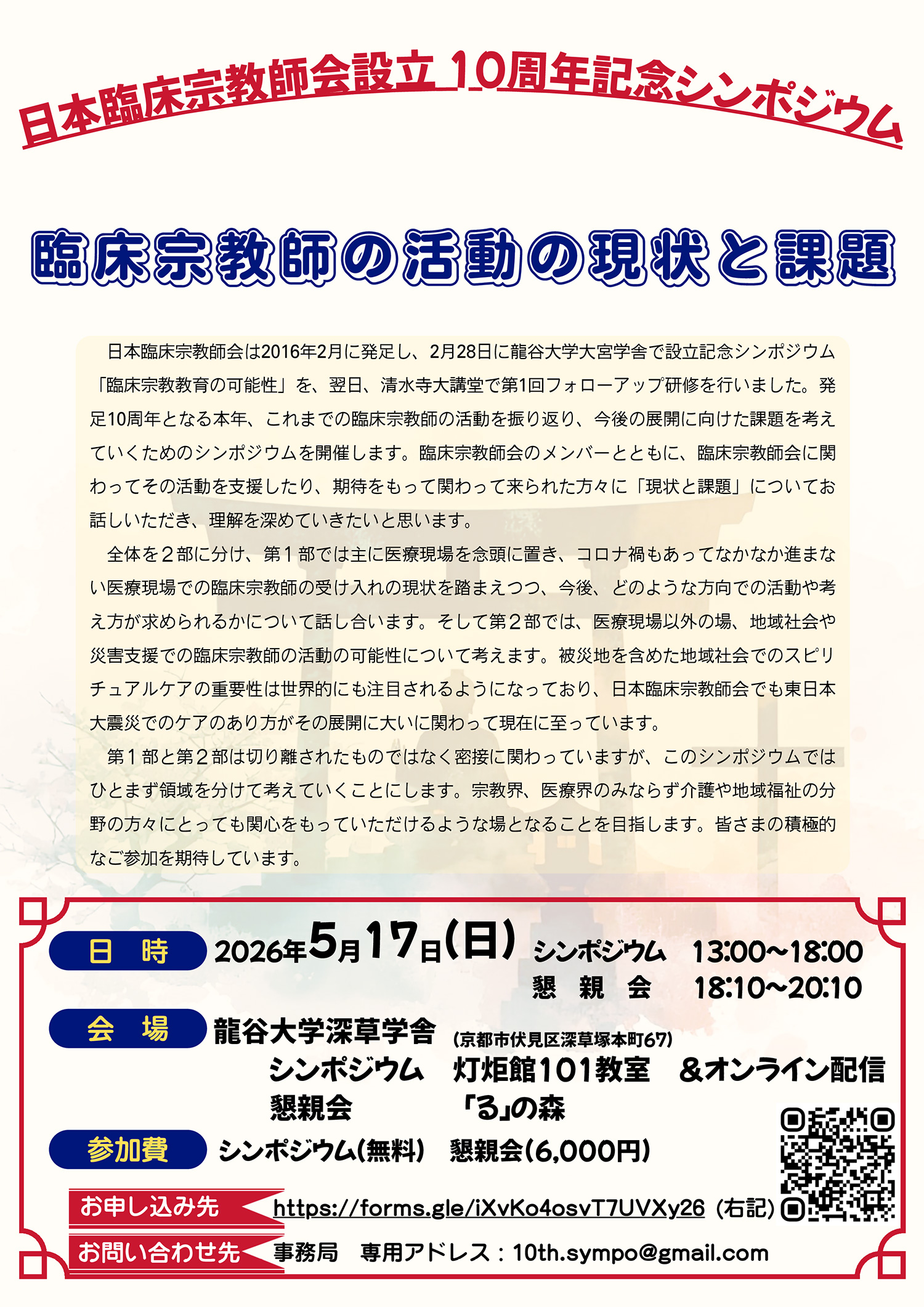 【告知】（臨床宗教師活動に関わりのある医療関係者のみなさまへ）2026年5月17日「日本臨床宗教師会設立10周年記念シンポジウム」