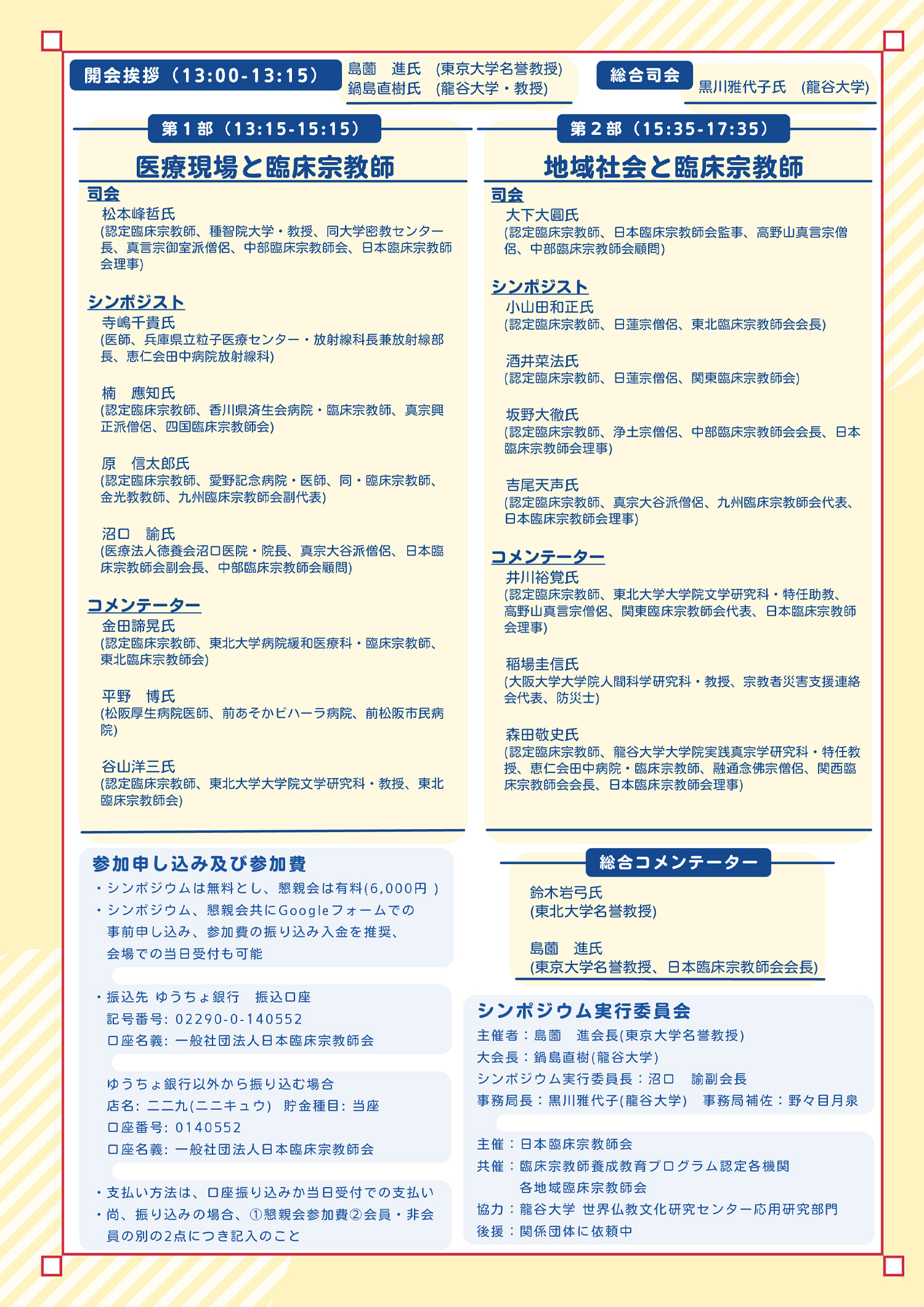 【告知】（臨床宗教師活動に関わりのある医療関係者のみなさまへ）2026年5月17日「日本臨床宗教師会設立10周年記念シンポジウム」