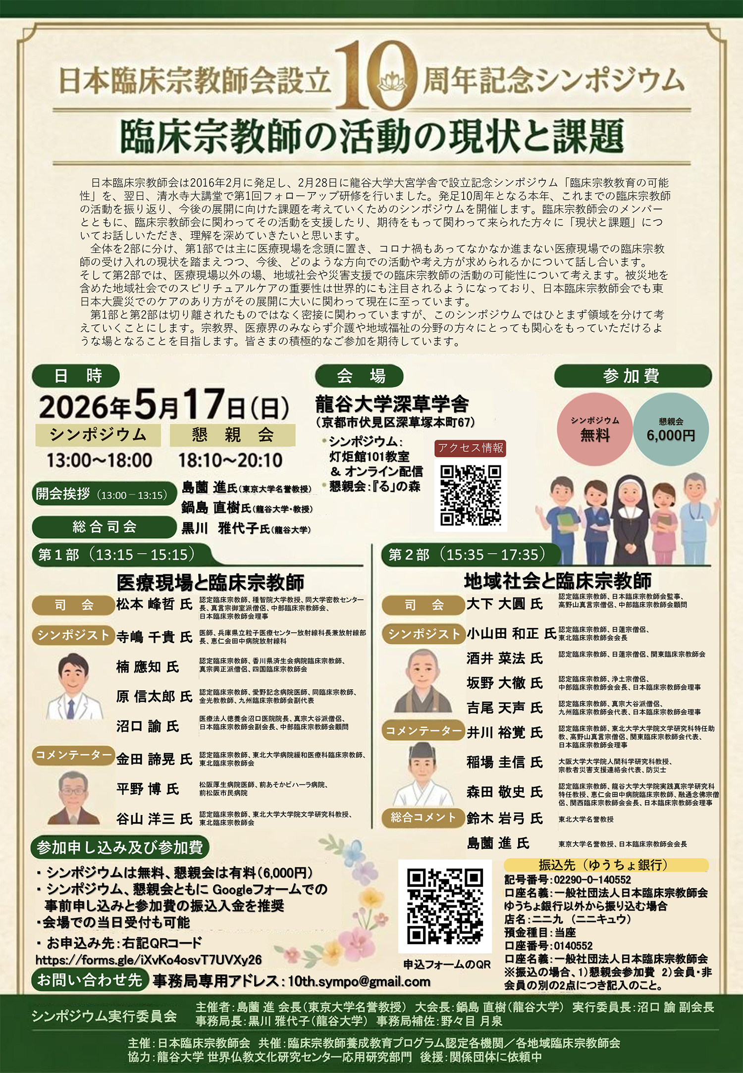 【告知】（臨床宗教師活動に関わりのある医療関係者のみなさまへ）2026年5月17日「日本臨床宗教師会設立10周年記念シンポジウム」