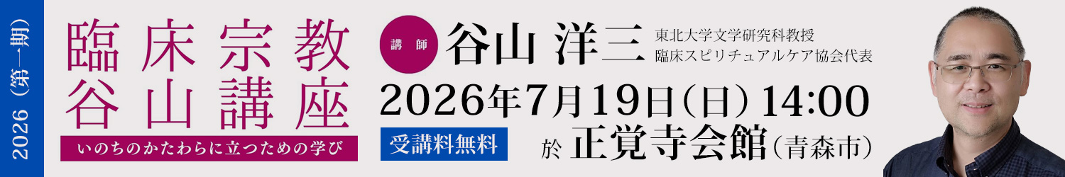 東北臨床宗教師会 | 青森支部