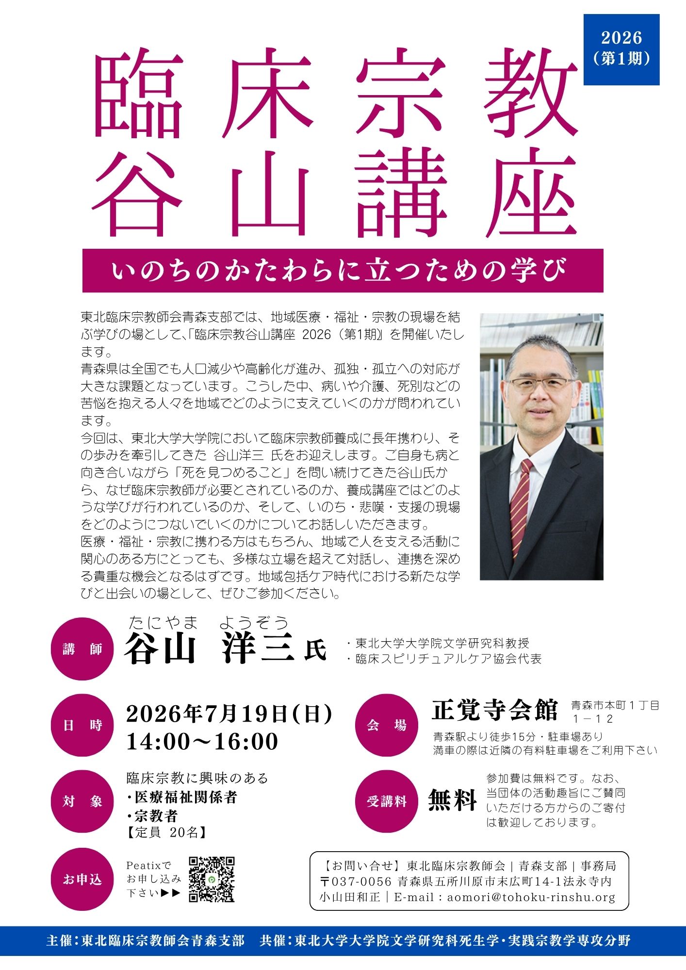 東北臨床宗教師会 | 青森支部