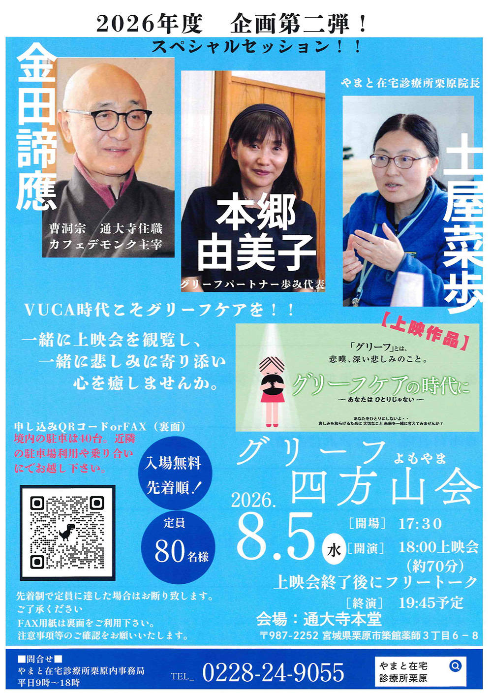 東北臨床宗教師会 | 青森支部