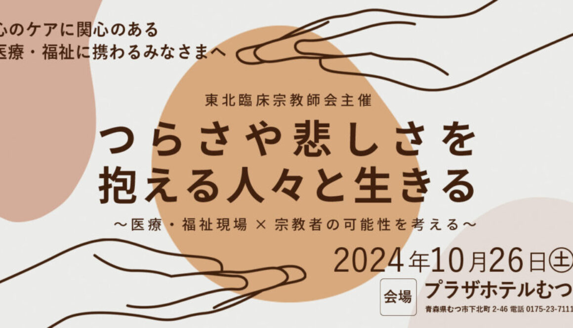 東北臨床宗教師会主催 つらさや悲しさを抱える人々と生きる〜医療・福祉現場×宗教者の可能性を考える〜