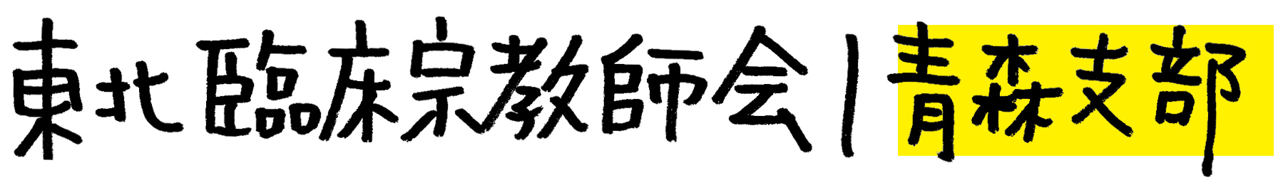 東北臨床宗教師会 | 青森支部