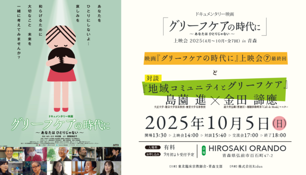 『地域コミュニティとグリーフケア』