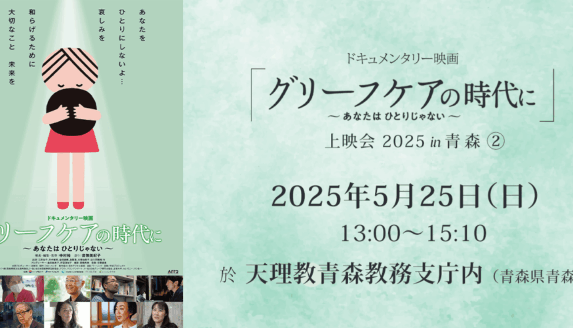ドキュメンタリー映画『グリーフケアの時代に』上映会（2）
