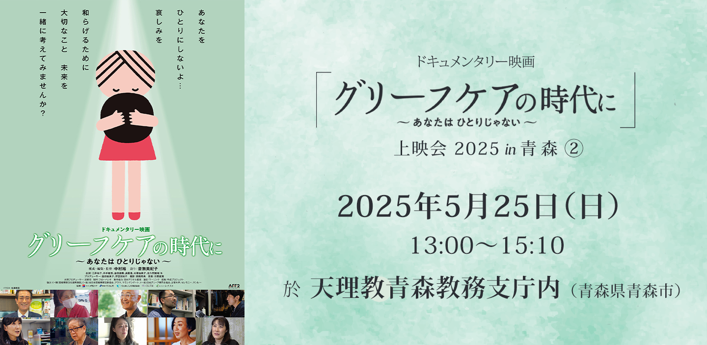 ドキュメンタリー映画『グリーフケアの時代に』上映会（2）