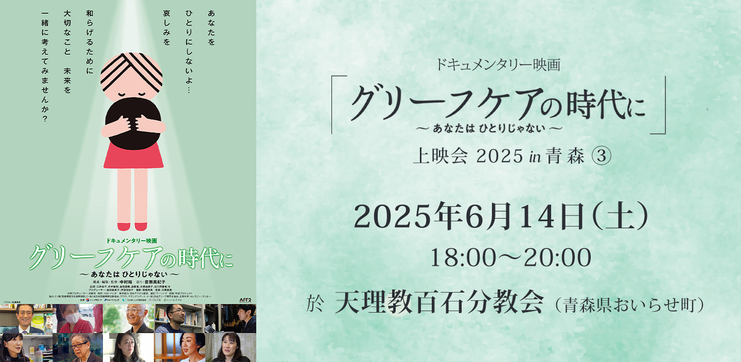 ドキュメンタリー映画『グリーフケアの時代に』上映会（3）