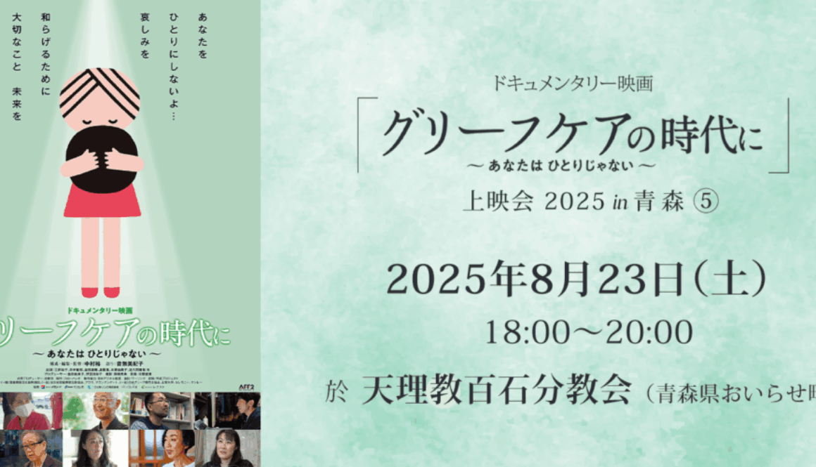 ドキュメンタリー映画『グリーフケアの時代に』上映会（5）