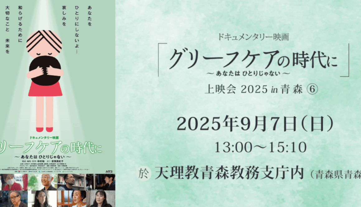 東北臨床宗教師会 | 青森支部