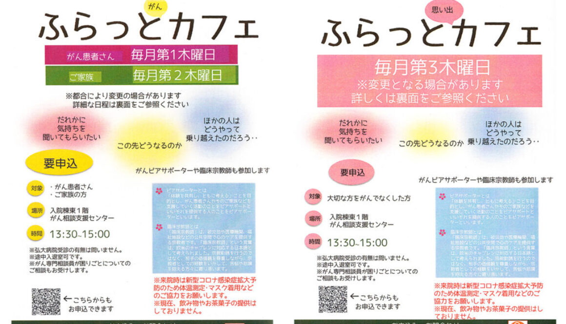 ふらっとがんカフェ・ふらっと思い出カフェ @弘前大学医学部付属病院 がん相談支援センター