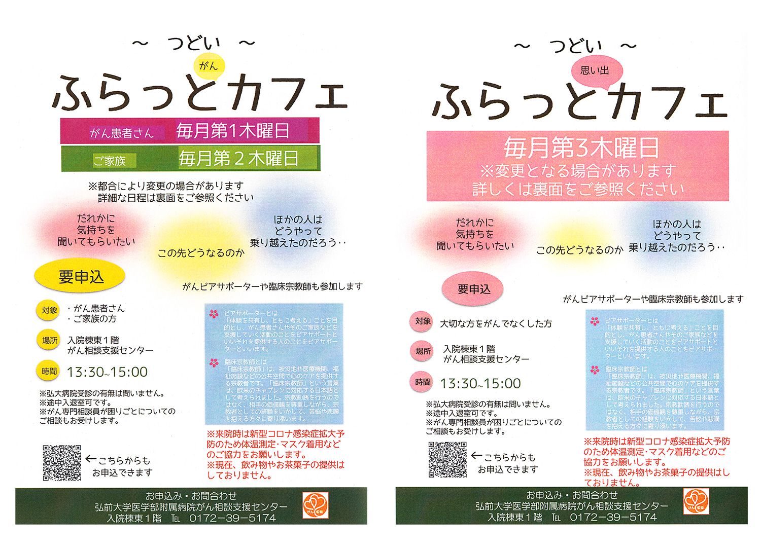 ふらっとがんカフェ・ふらっと思い出カフェ @弘前大学医学部付属病院 がん相談支援センター