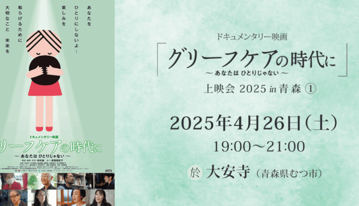 ドキュメンタリー映画『グリーフケアの時代に』上映会（1）