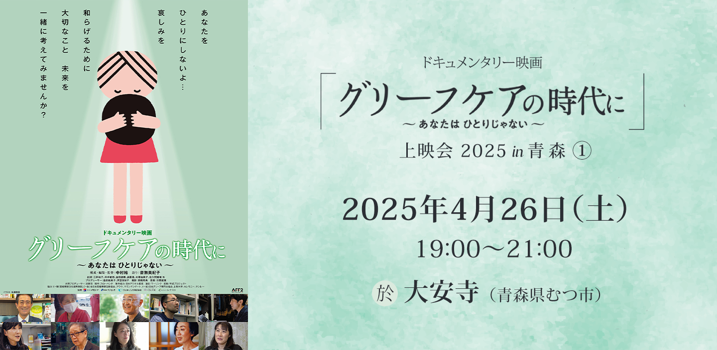 ドキュメンタリー映画『グリーフケアの時代に』上映会（1）