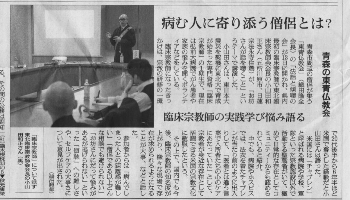 東北臨床宗教師会 | 青森支部