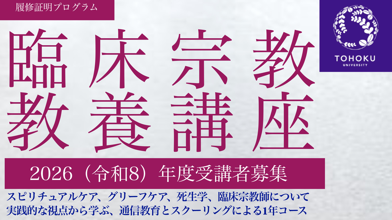 東北臨床宗教師会 | 青森支部